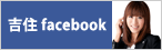 吉住Facebook