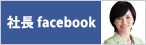 社長Facebook