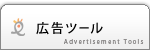 広告ツール