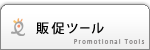 販促ツール