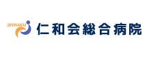 仁和会総合病院